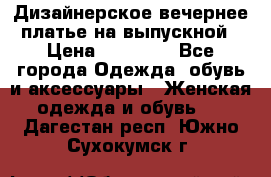 Дизайнерское вечернее платье на выпускной › Цена ­ 11 000 - Все города Одежда, обувь и аксессуары » Женская одежда и обувь   . Дагестан респ.,Южно-Сухокумск г.